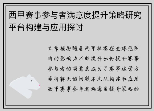 西甲赛事参与者满意度提升策略研究平台构建与应用探讨 西甲赛事参与者满意度提升策略研究平台构建与应用探讨
