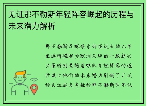 见证那不勒斯年轻阵容崛起的历程与未来潜力解析