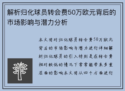 解析归化球员转会费50万欧元背后的市场影响与潜力分析 解析归化球员转会费50万欧元背后的市场影响与潜力分析