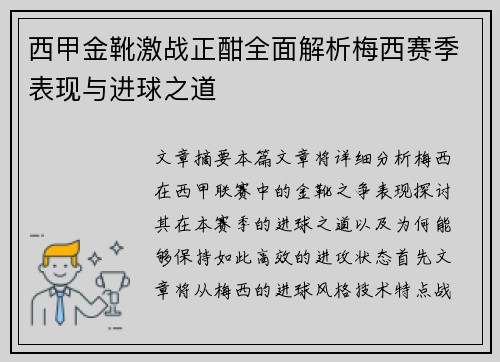 西甲金靴激战正酣全面解析梅西赛季表现与进球之道 西甲金靴激战正酣全面解析梅西赛季表现与进球之道
