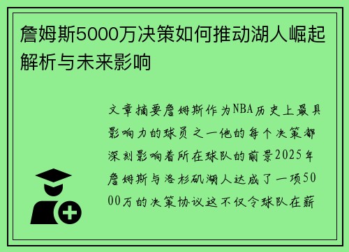 詹姆斯5000万决策如何推动湖人崛起解析与未来影响 詹姆斯5000万决策如何推动湖人崛起解析与未来影响