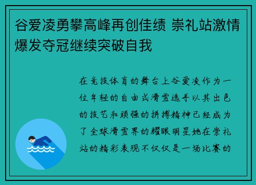 谷爱凌勇攀高峰再创佳绩 崇礼站激情爆发夺冠继续突破自我