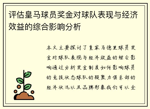 评估皇马球员奖金对球队表现与经济效益的综合影响分析