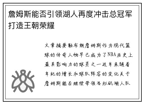 詹姆斯能否引领湖人再度冲击总冠军打造王朝荣耀 詹姆斯能否引领湖人再度冲击总冠军打造王朝荣耀