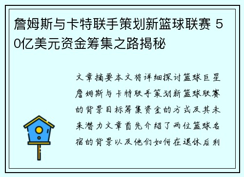 詹姆斯与卡特联手策划新篮球联赛 50亿美元资金筹集之路揭秘 詹姆斯与卡特联手策划新篮球联赛 50亿美元资金筹集之路揭秘