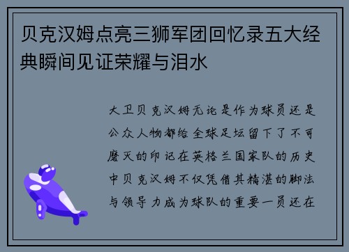 贝克汉姆点亮三狮军团回忆录五大经典瞬间见证荣耀与泪水 贝克汉姆点亮三狮军团回忆录五大经典瞬间见证荣耀与泪水