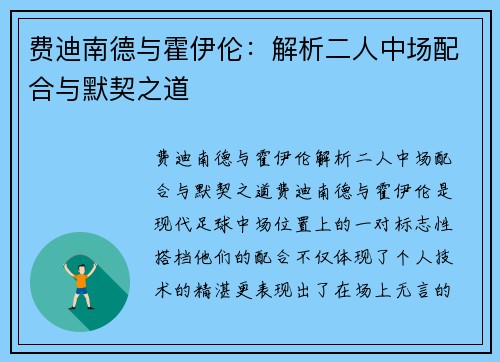 费迪南德与霍伊伦:解析二人中场配合与默契之道 费迪南德与霍伊伦:解析二人中场配合与默契之道