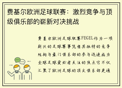 费基尔欧洲足球联赛:激烈竞争与顶级俱乐部的崭新对决挑战 费基尔欧洲足球联赛:激烈竞争与顶级俱乐部的崭新对决挑战