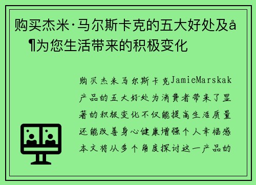 购买杰米·马尔斯卡克的五大好处及其为您生活带来的积极变化