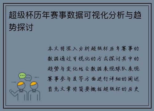 超级杯历年赛事数据可视化分析与趋势探讨 超级杯历年赛事数据可视化分析与趋势探讨