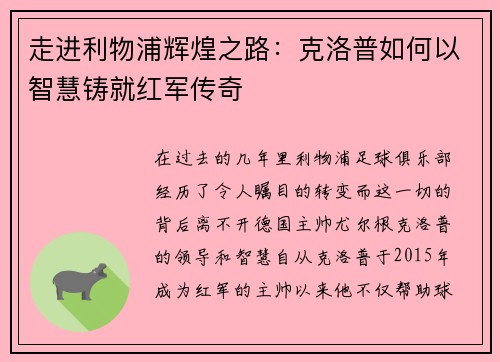 走进利物浦辉煌之路：克洛普如何以智慧铸就红军传奇