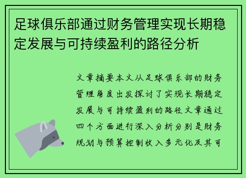 足球俱乐部通过财务管理实现长期稳定发展与可持续盈利的路径分析 足球俱乐部通过财务管理实现长期稳定发展与可持续盈利的路径分析
