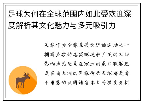 足球为何在全球范围内如此受欢迎深度解析其文化魅力与多元吸引力