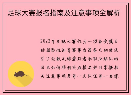 足球大赛报名指南及注意事项全解析