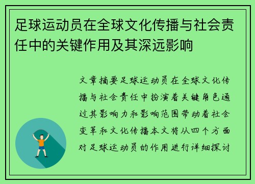 足球运动员在全球文化传播与社会责任中的关键作用及其深远影响