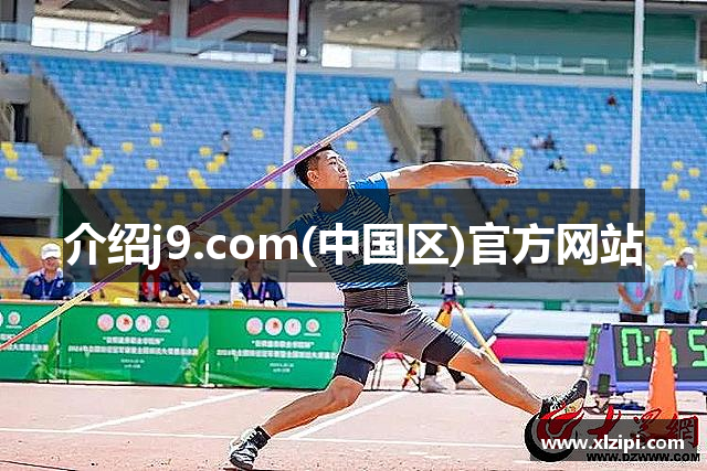 介绍j9.com(中国区)官方网站