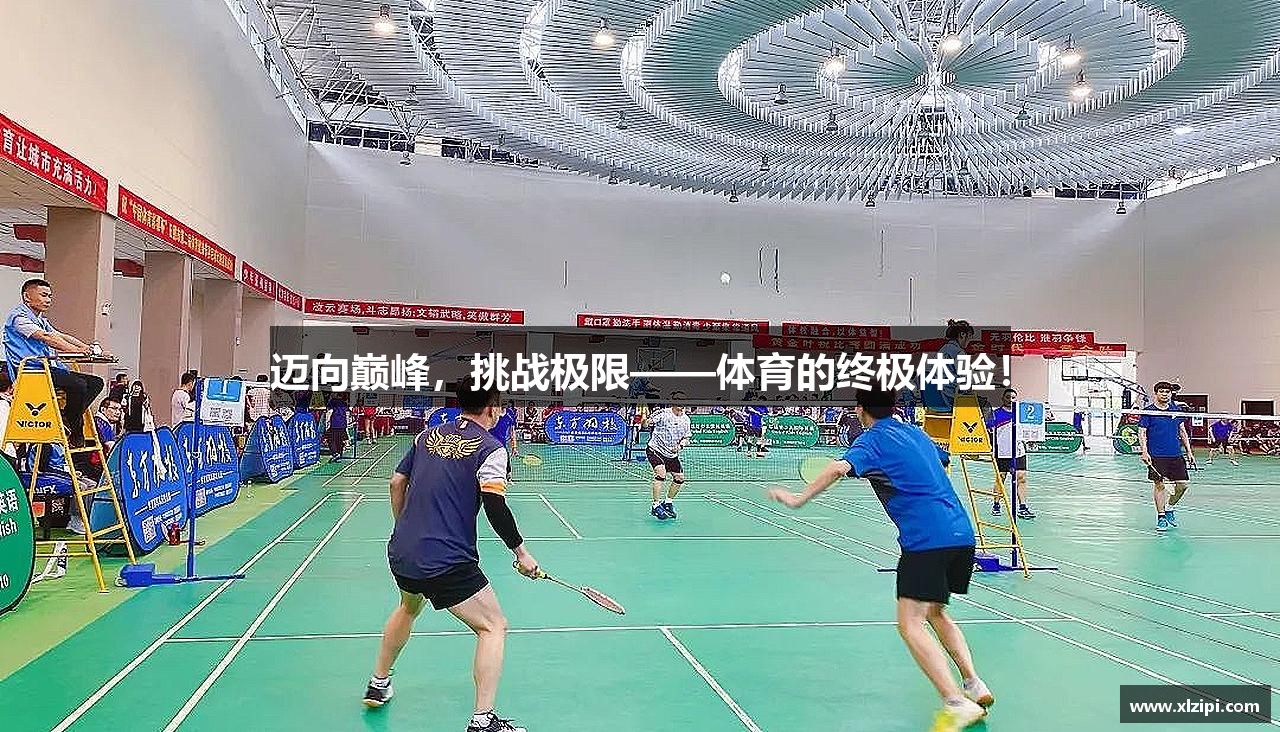 迈向巅峰，挑战极限——体育的终极体验！