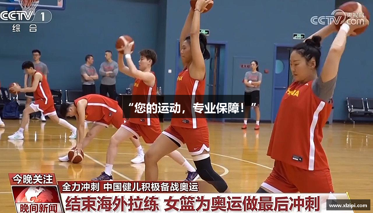 “您的运动，专业保障！”