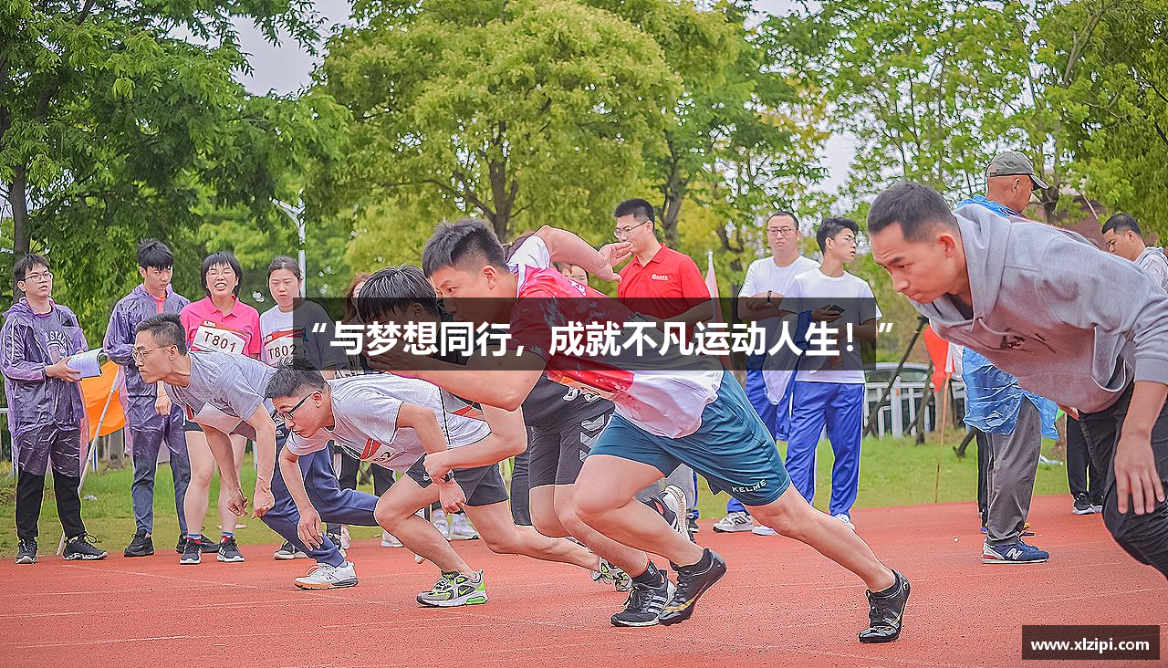 “与梦想同行，成就不凡运动人生！”