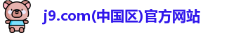 j9.com(中国区)官方网站